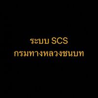 ระบบ SCS