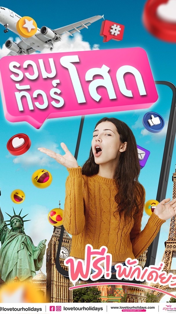 LOVETOUR รวมทัวร์โสดฟรีพักเดี่ยว