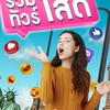 LOVETOUR รวมทัวร์โสดฟรีพักเดี่ยว