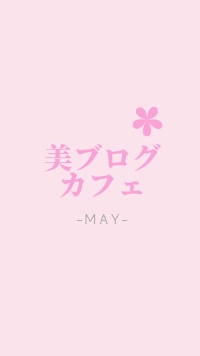 美ブログ♡カフェ-MAY-