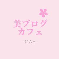 美ブログ♡カフェ-MAY-