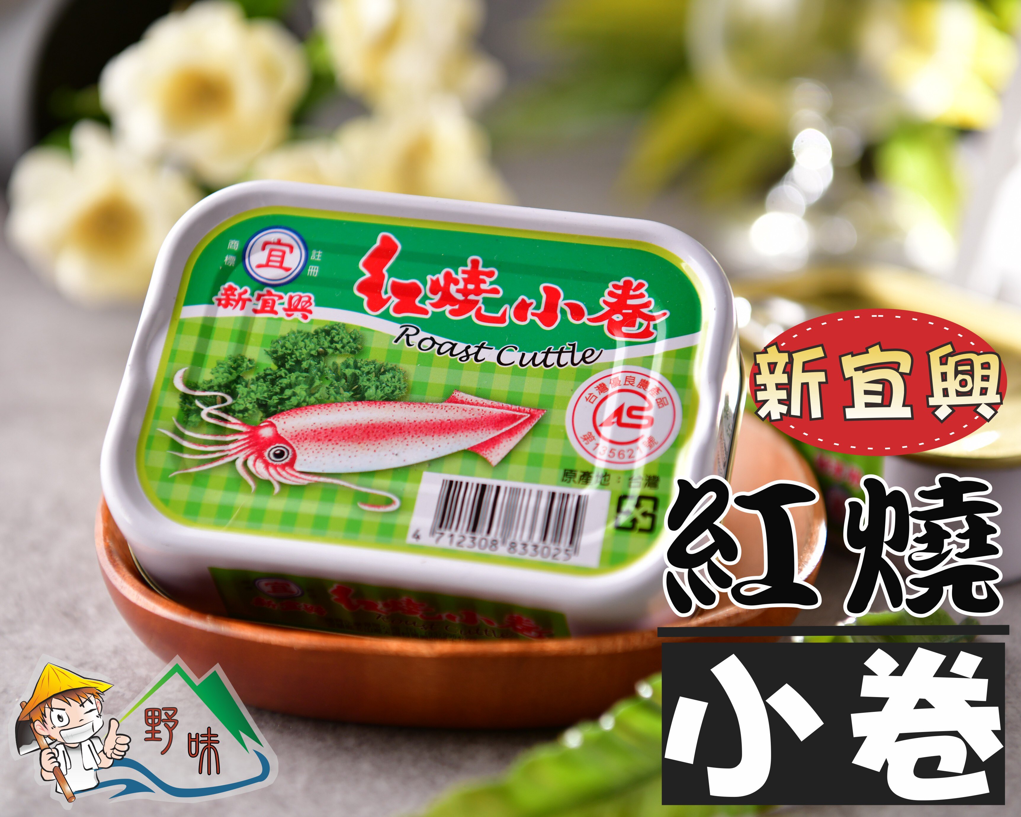 【野味食品】紅燒小卷(新宜興)(90g)