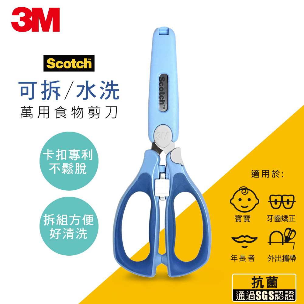 【3M】Scotch新一代可拆式萬用食物剪刀(王子藍) ◆三大獨家安全專利設計 ◎專利1-可拆式安全刀套，開蓋子清潔更徹底，內部不易藏污納垢，蓋子對開後，方便用清水沖洗，讓蓋子內部常保清潔。 ◎專利2