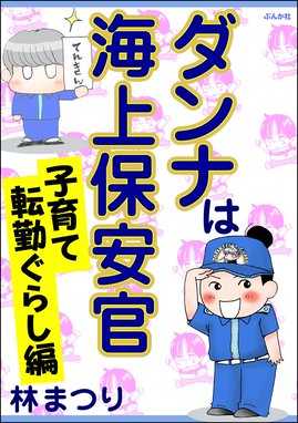 ダンナは海上保安官 ダンナは海上保安官 子育て転勤ぐらし編 林まつり Line マンガ