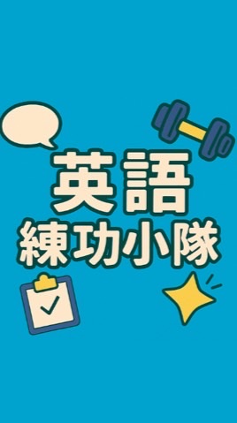 Leah & Janice 英語練功小隊