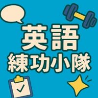 Leah & Janice 英語練功小隊