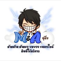 M&A ตู้ทึบซิ่ง ขนส่งทั่วไทย🚛💨รับจ้างขนของย้ายบ้าน