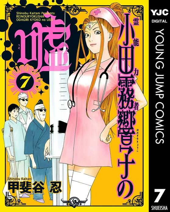 霊能力者 小田霧響子の嘘 無料マンガ Line マンガ