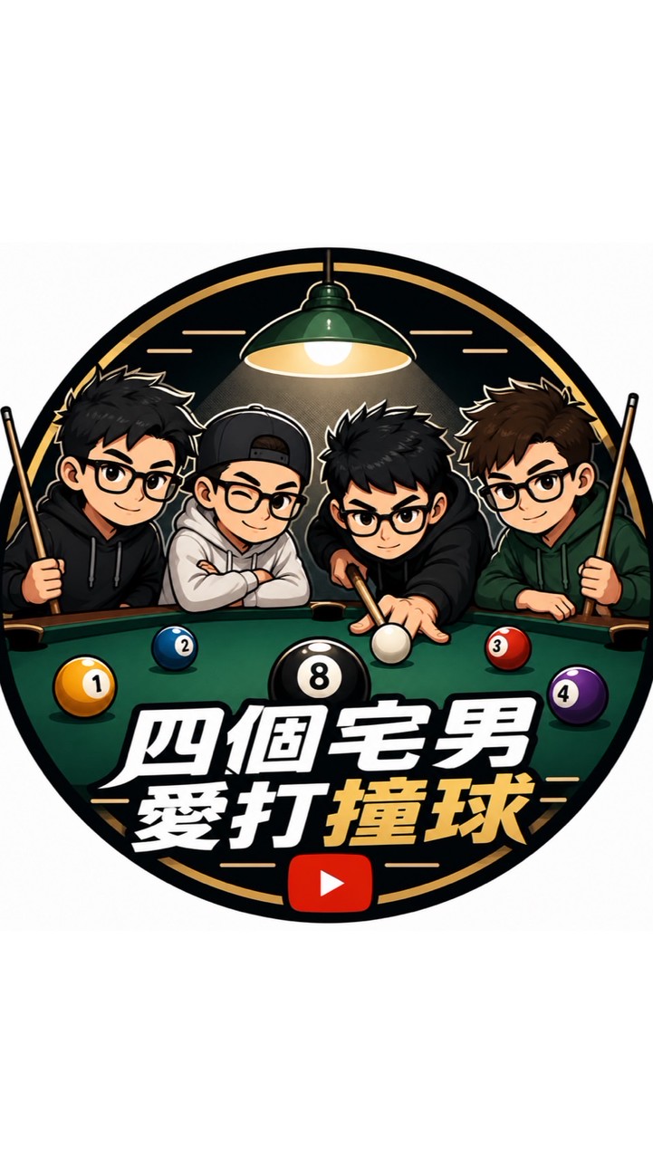 四個宅男愛打撞球