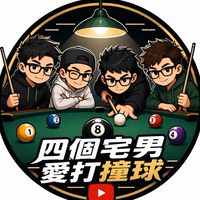 四個宅男愛打撞球