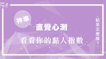 韓妞最愛的心測你最想噴哪一罐香水？看看你的黏人指數高不高！