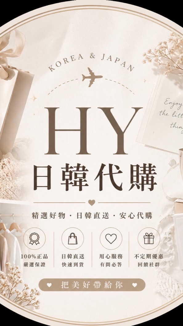 日本韓國代購HY⭐️☁️