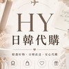 日本韓國代購HY⭐️☁️