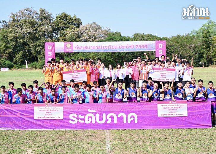 ราชสีมาวิทยาลัย เรียงหน้ายิง 14 ประตู คว้าแชมป์ฟุตบอล สาย 5 ภาค 13 กีฬาธนาคารโรงเรียน ธนาคารออมสิน | MATICHON ONLINE