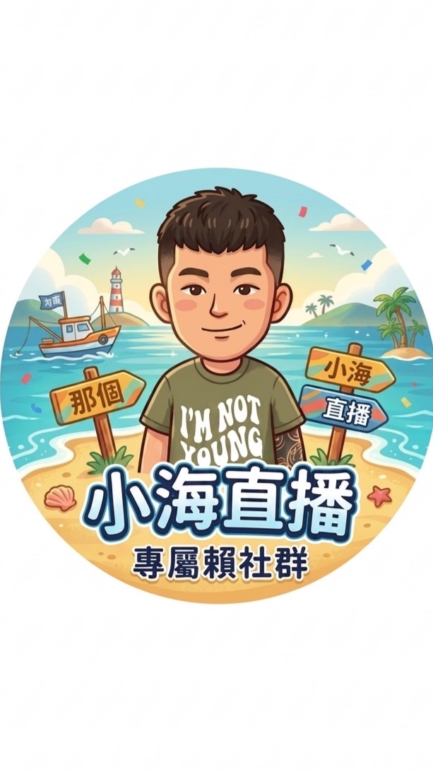 小海陪你聊｜看到喜歡再買💙