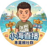 小海陪你聊｜看到喜歡再買💙