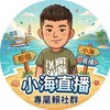 小海陪你聊｜一起拉底賽💙