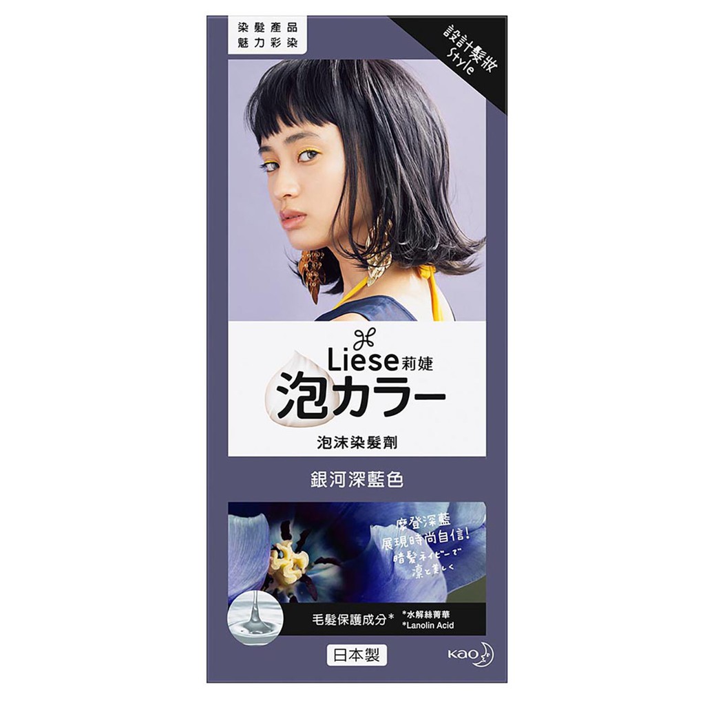 容量/規格: 第一劑34ml+第二劑66ml+護髮乳8g保存期限: 1095天貨源: 公司貨產地: 日本商品資訊: 商品名稱: Liese莉婕泡沫染髮劑-銀河深藍色商品規格: 第一劑34ml+第二劑66ml+護髮乳8g商品尺吋: 長→80(mm) * 寬↗70(mm) * 高↑177(mm)原產地(國/縣府都道): 日本 愛知縣有效期間或保存期限: 36月商品成分/材質: Liese Hair Color LAW19 （Solution 1） （花王泡ヘアカラーLAW19 1液）第1劑 34ml 用途：染髮主成分：W/W% 2,4-Diaminophenoxyethanol HCl 0.49%(詳見中標)其他成分：Water, C12-14 Sec-Pareth-9, Ethanolamine(詳見中標)Liese Hair Color Developer d （花王泡ヘアカラーd 2液）第2劑 66ml主成分：W/W% Hydrogen Peroxide 5.70%其他成分：Water （Aqua）, Steartrimonium Chloride(詳見中標)護髮乳（需沖水） 8g 用途：修護髮絲成分：Water, Stearyl Alcohol, Dimethicone(詳見中標)商品說明: 用泡泡染輕鬆變換髮色，完美設計妳的專屬印象!1. 配方新升級，深色髮也能輕鬆上色，打造出沙龍級柔和透亮髮色。2. 豐厚綿密染髮泡沫，從髮根到髮尾全面包覆髮絲，極致均勻上色。3. 氣味溫和配方，髮色勻亮持久。4. 內附護髮乳升級（需沖水），毛鱗片機能修護成分，保濕度＆光澤度UP！製造日期: 詳見外包裝注意事項: ●曾因染髮而搔癢、起疹子、發紅者請絕對不要使用。一、使用染髮劑前應注意下列事項：(一) 使用前請詳閱說明書，並依據使用方法正確使用。(二) 染髮劑可能引起過敏反應。 (三) 不得使用於眉毛、睫毛等頭髮以外之部位。 (四) 剛修臉或剃臉後，應避免使用染髮劑。(五) 同時混合使用不同廠牌之染髮劑，可能易造成傷害。(六) 染髮一星期前後不得進行燙髮。 二、染髮操作之注意事項： (一) 染髮操作時應戴手套。(二) 建議使用前諮詢皮膚科醫師或進行皮膚過敏試驗。 (三) 應避免染髮劑接觸臉部或頸部。若不慎接觸臉部或頸部，應立即沖洗。 (四) 應避免染髮劑於操作及沖洗時接觸眼睛。若不慎接觸眼睛，應立即以大量清水沖洗，並迅速就醫。(五) 染髮後若皮膚有任何異常現象，應迅速就醫。 三、下列情況者應避免使用： (一) 因使用染髮劑(不限本產品)，曾引發過敏反應或身體不適等症狀者。(二) 經皮膚過敏試驗後，呈異常者。 (三) 頭、頸、臉部有腫脹、受傷或皮膚疾病者。 (四) 頭皮或皮膚呈現過敏、發炎狀態或其他身體狀況(患病、病後恢復、生理期及懷孕期間等)。 (五) 腎臟疾患或血液疾病之患者。 (六) 其他不適合染髮者。 ●請依照說明書指示使用，並請於每次染髮前48小時進行皮膚過敏反應測試。●本產品不適用於16歲以下者使用。●曾使用指甲花或金屬性染料(醋酸鉛)染髮者請勿使用。●身上有臨時紋身(指甲花染料)可能會增加引起過敏反應的風險。保存方式: (一) 本產品應放置於孩童伸手不及之場所儲存(二) 儲放場所應避免高溫及日光直射●剩餘混合液請丟棄勿存放於瓶中，可能產生氣體造成容器破裂，導致混合液溢出污染四周的危險。請置於陰涼處，嬰幼兒不易拿取處含藥化妝品許可證字號1: 衛部粧輸字第026370號含藥化妝品許可證字號2: 衛署粧輸字第017375號業者諮詢服務據點-名稱: 花王(台灣)股份有限公司業者諮詢服務據點-電話: 0800-061-668業者諮詢服務據點-地址: 新北市新店區北新路三段207號10樓業者諮詢服務據點-服務時間: 週一至週五 08:30~17:30產品使用前說明: 消費者使用前應詳閱產品說明書製造廠商或國內負責廠商-名稱: Kao Corporation Toyohashi Plant/花王(台灣)股份有限公司製造廠商或國內負責廠商-電話: 0120165692/0800-061-668製造廠商或國內負責廠商-地址: 4-51 Akemi-cho, Toyohashi, Aichi Prefecture 441-8074 Japan/新北市新店區北新路三段207號10樓【退換貨服務】商品須為全新狀態且完整包裝【注意事項】網路售出之商品，無法在全台實體門市提供退款、退換貨服務。若與實體門市價格不同時，請以網站公告為主。【要求延遲出貨】需自行負擔出貨時已無庫存之缺貨風險。 【配送範圍】僅限本島。cosmed_ec_update_2020-09-04