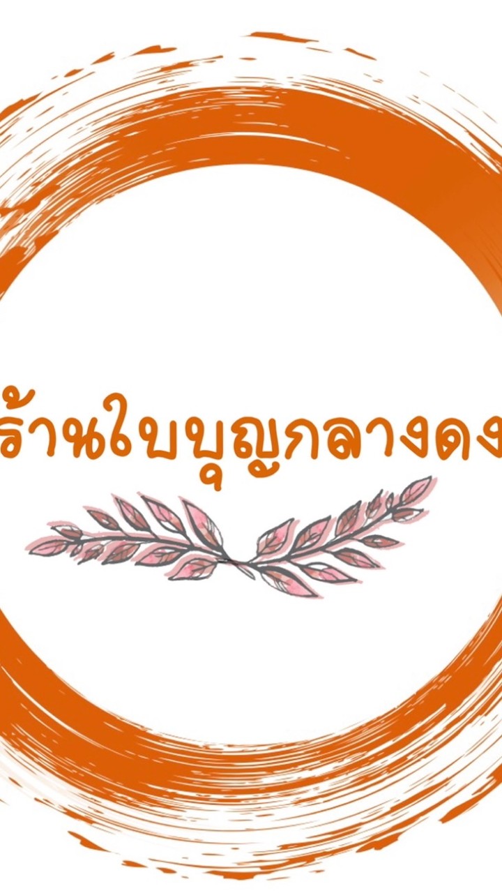 ร้านใบบุญกลางดง