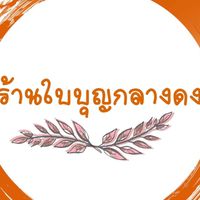ร้านใบบุญกลางดง