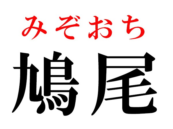 難読漢字 項や蟀谷の読み方 体に関する漢字5選