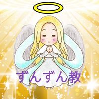 ずんずん教/.:° ╰(ˇωˇ )╯;｡:*＼