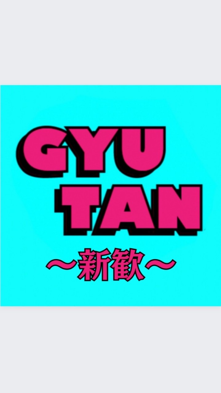 GYUTAN新歓2024