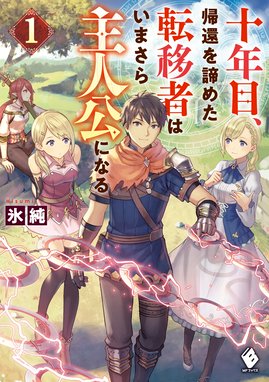 十年目 帰還を諦めた転移者はいまさら主人公になる 十年目 帰還を諦めた転移者はいまさら主人公になる １ 氷純 あんべよしろう Line マンガ