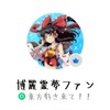 反霊夢推しクラブ