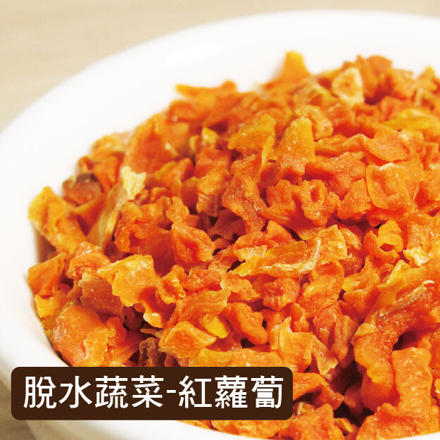 脫水紅蘿蔔丁 0.3cm 大小 無汙染、無添加物 可加入米飯或是湯品中增加並提升甜味 小寵物飼料(兔子、倉鼠、刺蝟、天竺鼠等….) 內容物: 脫水紅蘿蔔丁 食品添加物:無 淨重:100g 保存期限：2