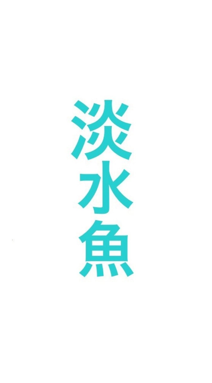 日本淡水魚大好き！！
