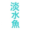 日本淡水魚大好き！！