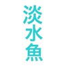 日本淡水魚大好き！！