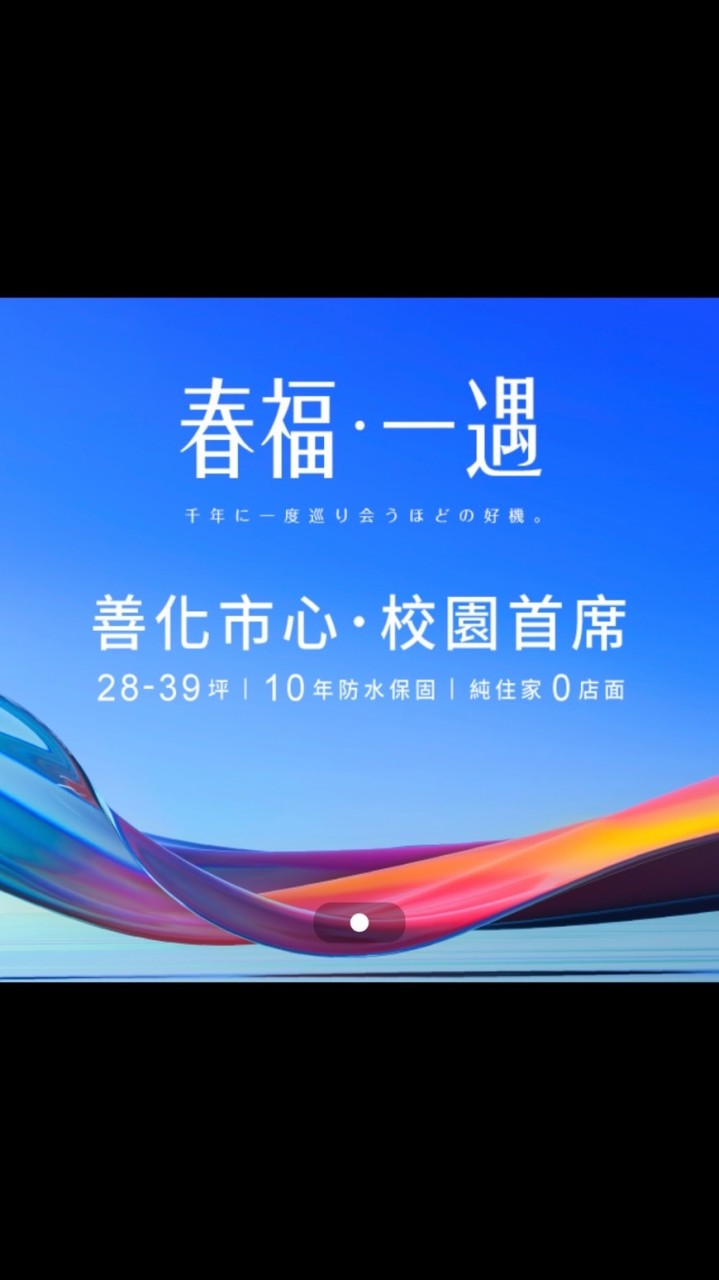善化建案-春福一遇討論群