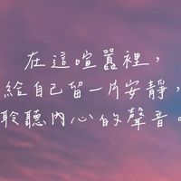 和憂鬱焦慮恐慌一起呼吸互相加油！