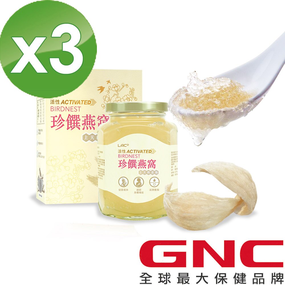 【GNC 健安喜】LAC頂級即食燕窩 350G(100% 頂級 印尼金絲燕燕盞) x 3入