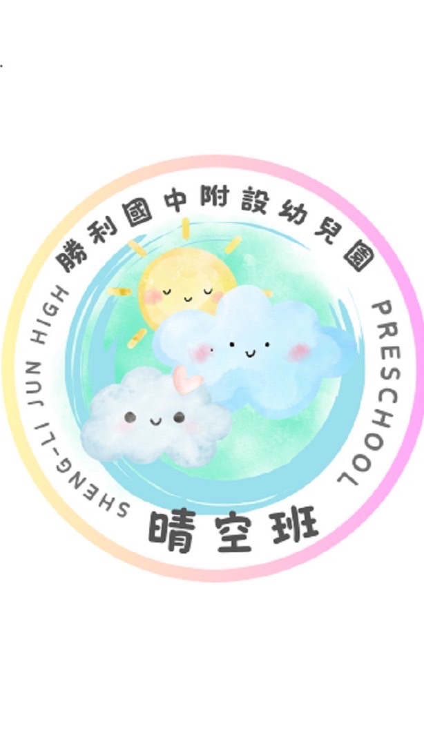 勝利國中附幼-晴空班