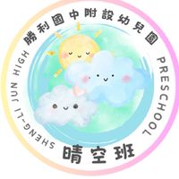 勝利國中附幼-晴空班