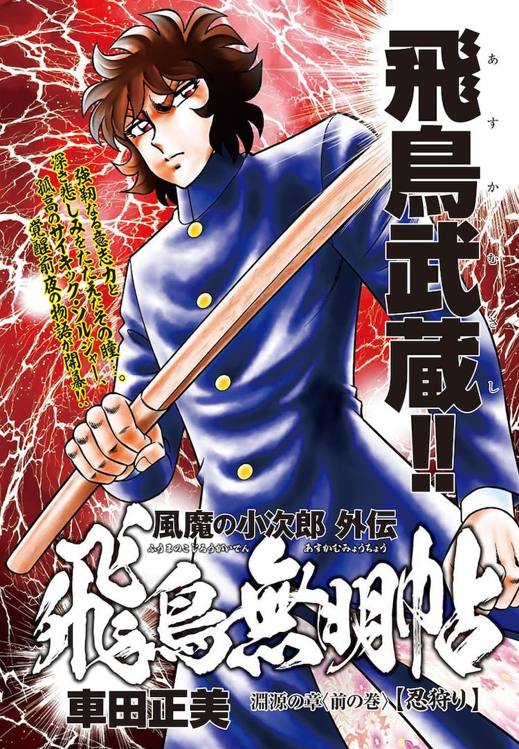 車田正美「風魔の小次郎」新シリーズがREDに、吉富昭仁＆ひよどり祥子