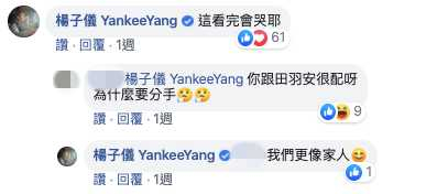 網友問「為什麼分手」，楊子儀大方回應。（圖／翻攝田羽安臉書）