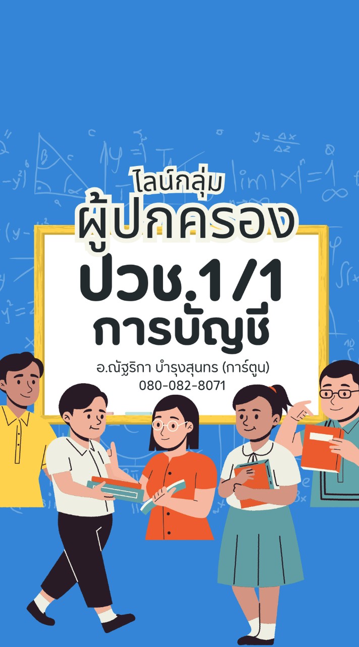ผู้ปกครอง ปวช.1/1 การบัญชี 2569