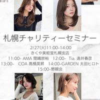 札幌チャリティーセミナー2/27.