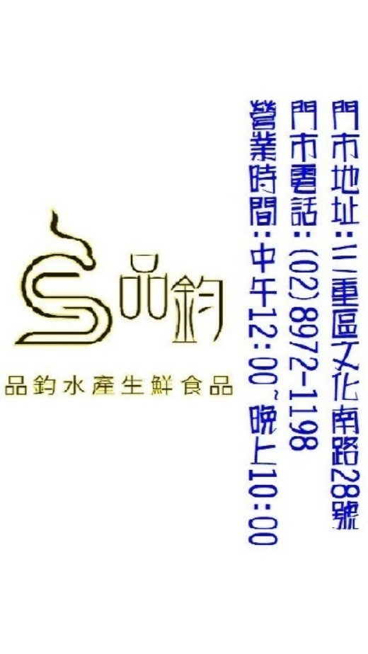 品鈞水產-三重店