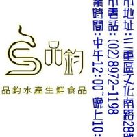 品鈞水產-三重店