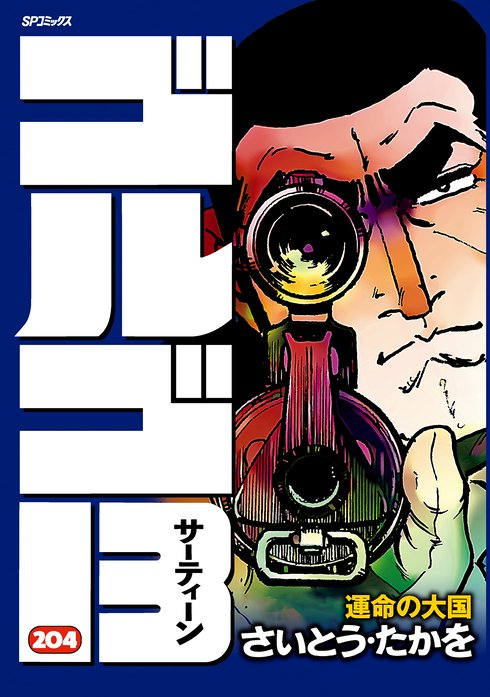 ゴルゴ13 新連載無料ネット漫画 マンガ