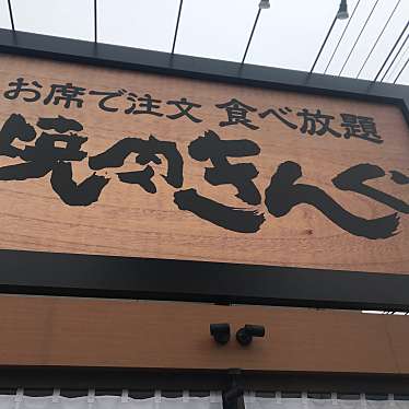 焼肉きんぐ 佐野店 ヤキニクキング サノテン 浅沼町 佐野市駅 焼肉 By Line Place