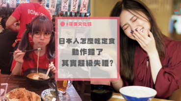原來吃日本定食的時候這樣做超不禮貌？一定要記住正確吃法！