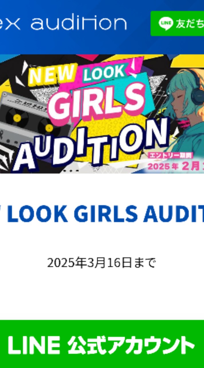 avexオーディション 「NEW LOOK GIRLS AUDITION」