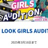 avexオーディション 「NEW LOOK GIRLS AUDITION」