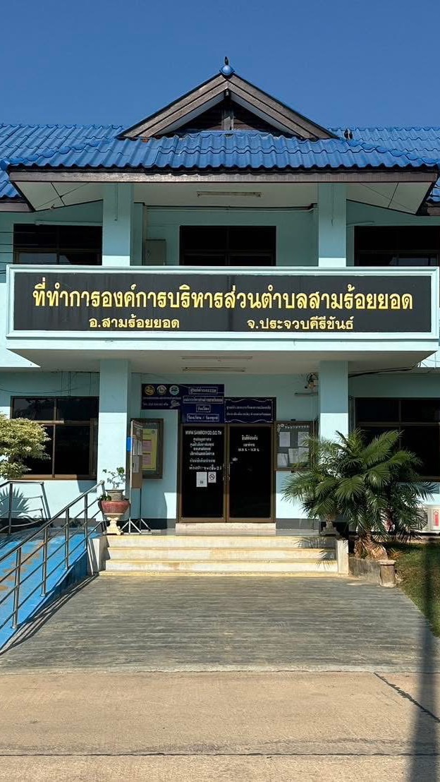 องค์การบริหารส่วนตำบลสามร้อยยอด ❣️Office❣️